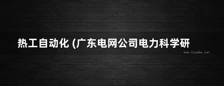 热工自动化 (广东电网公司电力科学研究院编) (2011版)